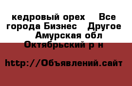 кедровый орех  - Все города Бизнес » Другое   . Амурская обл.,Октябрьский р-н